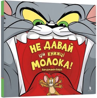 Не давай цій книжці молока! Не давай цій книжці молока!