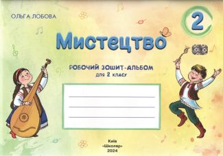 Робочий зошит-альбом Мистецтво 2 клас НУШ Авт: Лобова О. Вид-во: Школяр