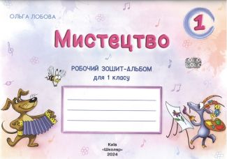 Робочий зошит-альбом Мистецтво 1 клас НУШ Авт: Лобова О. Вид-во: Школяр Робочий зошит-альбом Мистецтво 1 клас НУШ Авт: Лобова О. Вид-во: Школяр