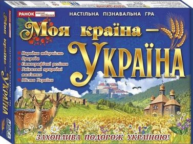Моя країна - Україна. Навчальна пізнавальна гра Моя країна - Україна. Навчальна пізнавальна гра