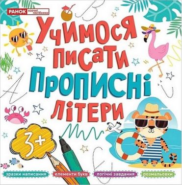 Учимося писати прописні літери Учимося писати прописні літери