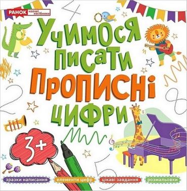Учимося писати прописні цифри Учимося писати прописні цифри