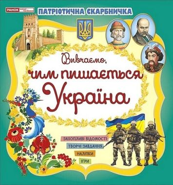 Патріотична скарбничка. Вивчаємо, чим пишається Україна