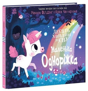 Маленька одноріжка Маленька одноріжка