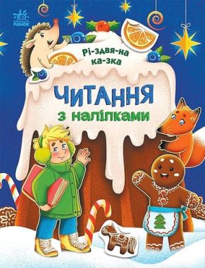 Читання з наліпками. Різдвяна казка Читання з наліпками. Різдвяна казка