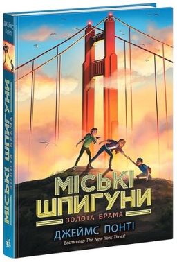 Міські шпигуни. Книга 2. Золота брама - Пригоди. Детективи