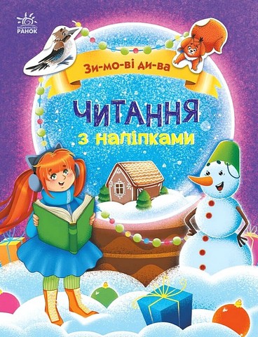 Читання з наліпками. Зимові дива - фото 1