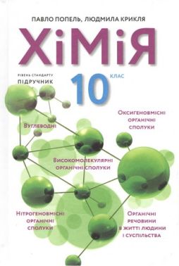 Підручник Хімія 10 клас Рівень стандарту 2-ге видання, перероблене Авт: П. Попель Л. Крикля Вид-во: Академія - 10 клас