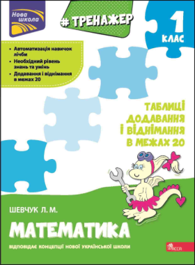 Тренажер Математика Таблиці додавання і віднімання в межах 20 1 клас НУШ Авт: Шевчук Л.М. Вид-во: АССА Тренажер Математика Таблиці додавання і віднімання в межах 20 1 клас НУШ Авт: Шевчук Л.М. Вид-во: АССА