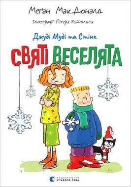 Джуді Муді та Стінк. Святі веселята Джуді Муді та Стінк. Святі веселята
