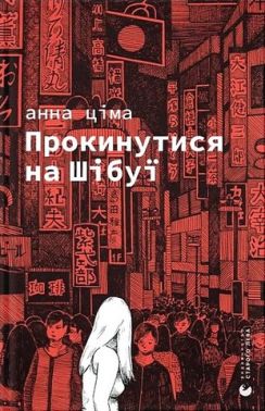 Прокинутися на Шібуї Прокинутися на Шібуї