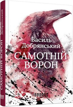 Самотній ворон Авт: Василь Добрянський Вид-во: Фабула Самотній ворон Авт: Василь Добрянський Вид-во: Фабула
