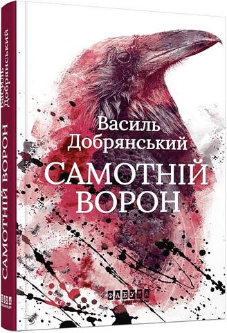 Самотній ворон Авт: Василь Добрянський Вид-во: Фабула - фото 1