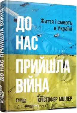 До нас прийшла війна. Життя і смерь в Україні До нас прийшла війна. Життя і смерь в Україні