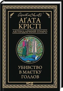 Убивство в маєтку Голлов Авт: Аґата Крісті Вид-во: КСД