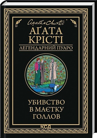 Убивство в маєтку Голлов Авт: Аґата Крісті Вид-во: КСД - фото 1