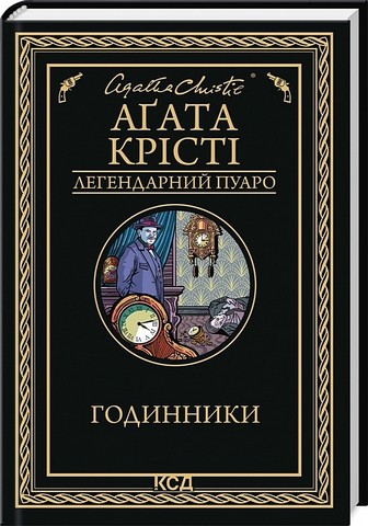 Годинники Авт: Аґата Крісті Вид-во: КСД - фото 1