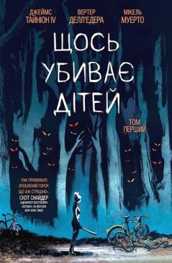 Щось убиває дітей. Том 1 Авт: Джеймс Тайніон IV Вид-во: Varvar Publishing