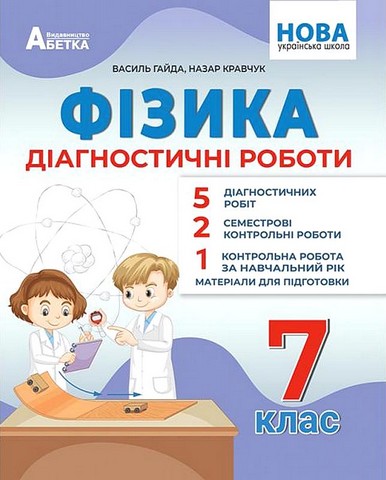 Діагностичні роботи Фізика 7 клас НУШ Авт: Гайда В.Я. Кравчук Н.Я. Вид-во Абетка - фото 1