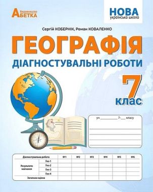 Діагностувальні роботи Географія 7 клас НУШ Авт: Кобернік С.Г. Коваленко Р.Р. Вид-во: Абетка Діагностувальні роботи Географія 7 клас НУШ Авт: Кобернік С.Г. Коваленко Р.Р. Вид-во: Абетка