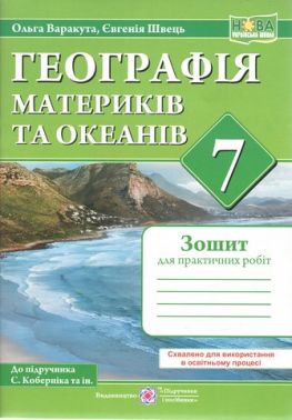 Зошит для практичних робіт Географія материків та океанів 7 клас НУШ Авт: Варакута О. Швець Є. Вид-во: Підручники і посібники Зошит для практичних робіт Географія материків та океанів 7 клас НУШ Авт: Варакута О. Швець Є. Вид-во: Підручники і посібники