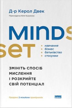 Mindset. Змініть спосіб мислення і розкрийте свій потенціал