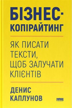 Бізнес-копірайтинг. Як писати тексти, щоб залучати клієнтів - Психологія Бізнесу