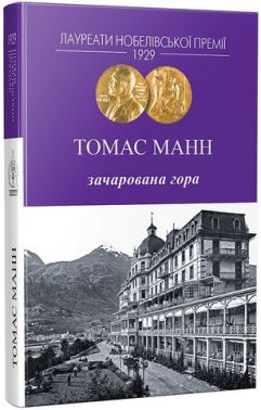 Зачарована гора Авт: Томас Манн Вид-во: Видавництво Жупанського Зачарована гора Авт: Томас Манн Вид-во: Видавництво Жупанського - Ексклюзивна класика