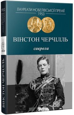 Саврола Авт: Вінстон Черчілль Вид-во: Видавництво Жупанського Саврола Авт: Вінстон Черчілль Вид-во: Видавництво Жупанського - Ексклюзивна класика