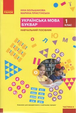 Навчальний посібник Українська мова Буквар 1 клас у 6-ти частинах Частина 6 НУШ Авт: Большакова І.О. Пристінська М.С. Вид-во: Ранок - Зошити з Української мови 1 клас НУШ