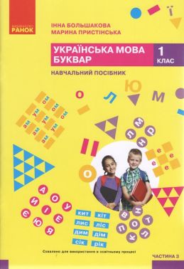Навчальний посібник Українська мова Буквар 1 клас у 6-ти частинах Частина 3 НУШ Авт: Большакова І.О. Пристінська М.С. Вид-во: Ранок - Зошити з Української мови 1 клас НУШ