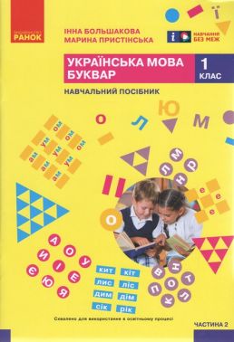Навчальний посібник Українська мова Буквар 1 клас у 6-ти частинах Частина 2 НУШ Авт: Большакова І.О. Пристінська М.С. Вид-во: Ранок Навчальний посібник Українська мова Буквар 1 клас у 6-ти частинах Частина 2 НУШ Авт: Большакова І.О. Пристінська М.С. Вид-во: Ранок