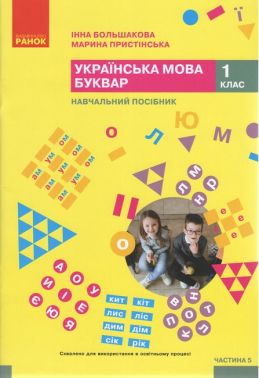 Навчальний посібник Українська мова Буквар 1 клас у 6-ти частинах Частина 5 НУШ Авт: Большакова І.О. Пристінська М.С. Вид-во: Ранок Навчальний посібник Українська мова Буквар 1 клас у 6-ти частинах Частина 5 НУШ Авт: Большакова І.О. Пристінська М.С. Вид-во: Ранок