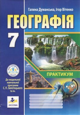 Практикум Географія 7 клас НУШ Авт: Г. Думанська І. Вітенко Вид-во: Аксіома Практикум Географія 7 клас НУШ Авт: Г. Думанська І. Вітенко Вид-во: Аксіома