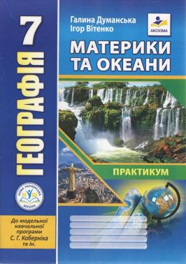 Практикум Географія Материки та океани 7 клас НУШ Авт: Г. Думанська І. Вітенко Вид-во: Аксіома Практикум Географія Материки та океани 7 клас НУШ Авт: Г. Думанська І. Вітенко Вид-во: Аксіома