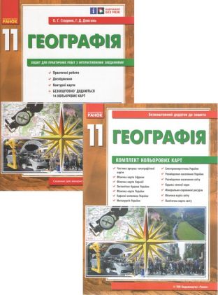 Зошити з Географії 11 клас