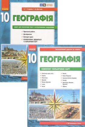 Географія 10 клас Зошит для практичних робіт Стадник Ранок + Комплект кольрових карт - Зошити Географія 10 клас