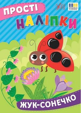 Прості наліпки. Жук-сонечко Прості наліпки. Жук-сонечко