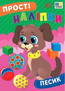 Прості наліпки. Песик