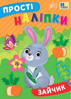 Прості наліпки. Зайчик