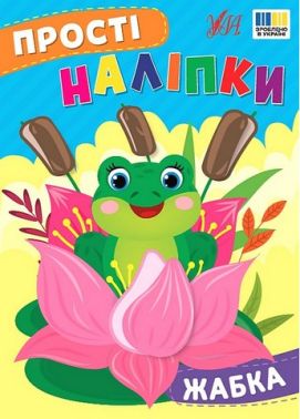 Прості наліпки. Жабка Прості наліпки. Жабка