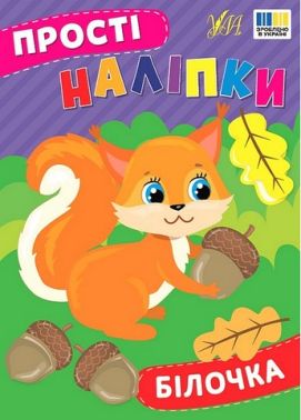 Прості наліпки. Білочка Прості наліпки. Білочка