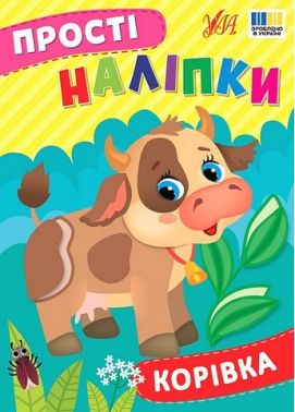 Прості наліпки. Корівка Прості наліпки. Корівка
