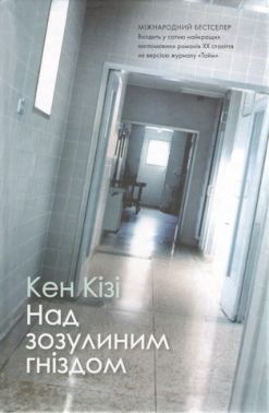 Над зозулиним гніздом Авт: Кен Кізі Вид-во: КМ-БУКС Над зозулиним гніздом Авт: Кен Кізі Вид-во: КМ-БУКС - Ексклюзивна класика