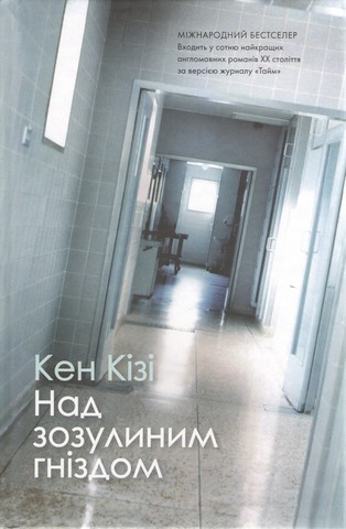 Над зозулиним гніздом Авт: Кен Кізі Вид-во: КМ-БУКС - фото 1