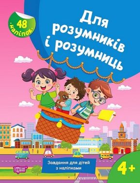 Для розумників і розумниць. Завдання для дітей з наліпками. 4+ Для розумників і розумниць. Завдання для дітей з наліпками. 4+