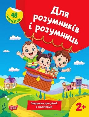 Для розумників і розумниць. Завдання для дітей з наліпками. 2+ Для розумників і розумниць. Завдання для дітей з наліпками. 2+