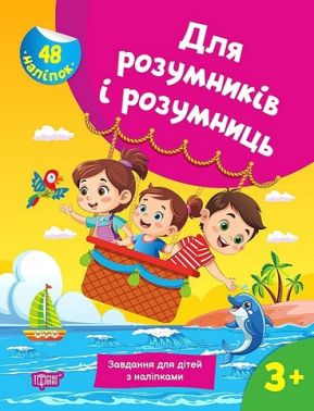 Для розумників і розумниць. Завдання для дітей з наліпками. 3+ Для розумників і розумниць. Завдання для дітей з наліпками. 3+