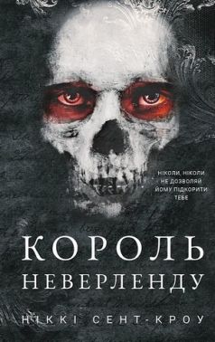 Розпусні загублені хлопці Книга 1 Король Неверленду Авт: Ніккі Сент-Кроу Вид-во: Book Chef