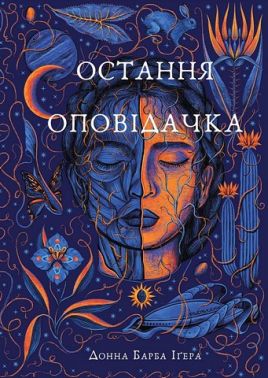 Остання оповідачка Авт: Донна Барба Іґера Вид-во: Book Chef Остання оповідачка Авт: Донна Барба Іґера Вид-во: Book Chef